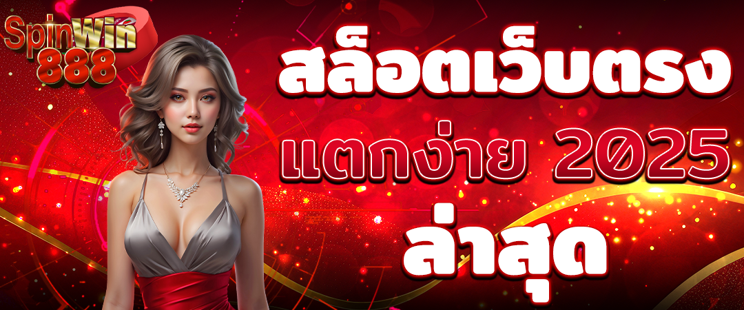 สล็อตเว็บตรง แตกง่าย