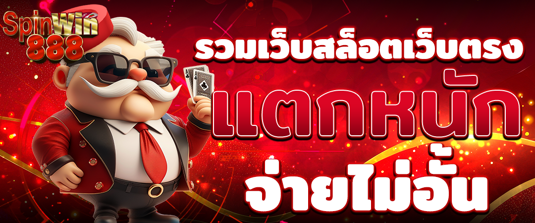 ฝาก-ถอนออโต้ สล็อตเว็บตรง