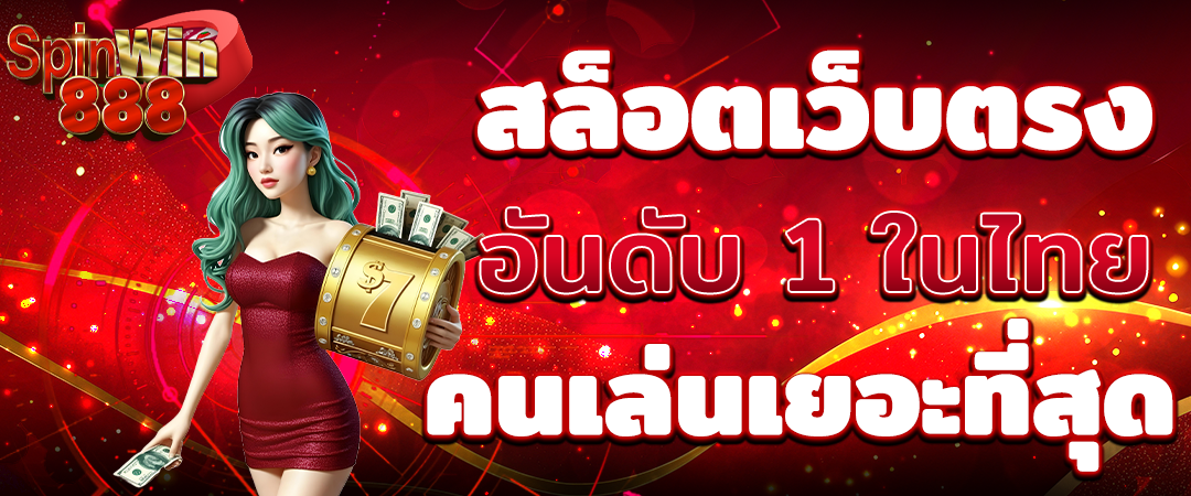 สล็อตเว็บตรง อันดับ 1