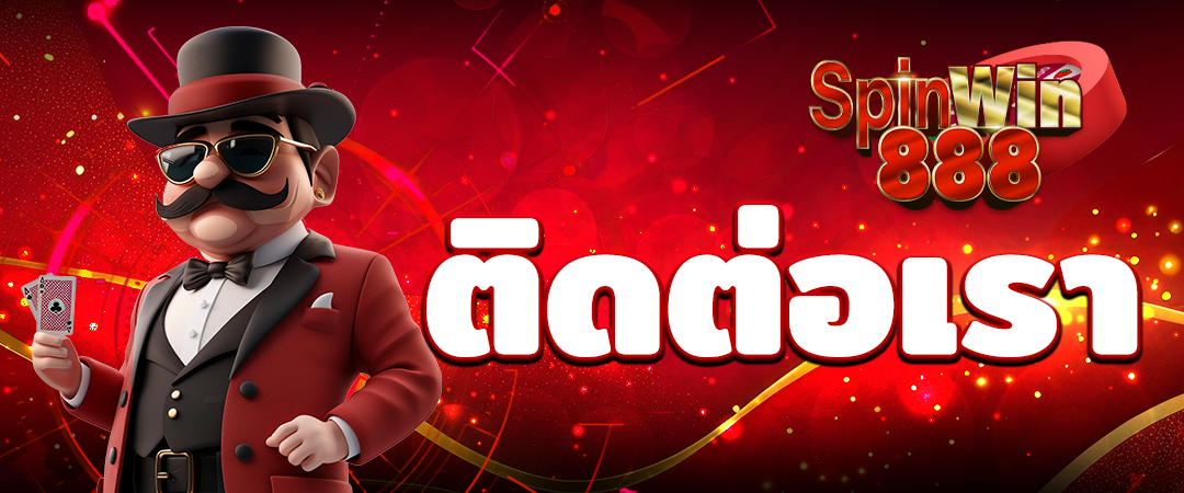 ติดต่อเรา