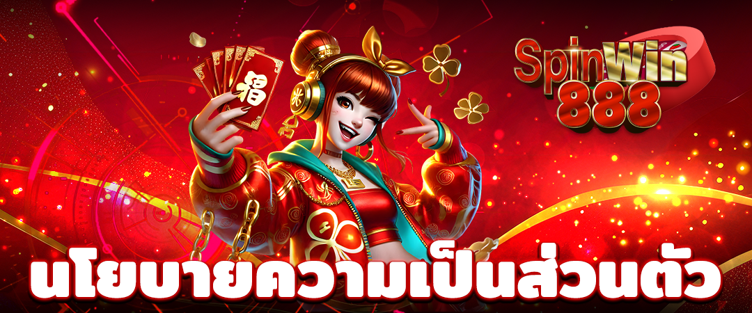 นโยบายความเป็นส่วนตัว ของเว็บสล็อตออนไลน์